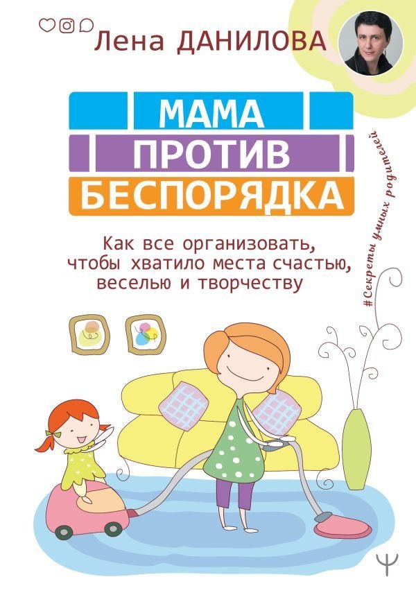 

Книга издательства АСТ. Мама против беспорядка. Как все организовать, чтобы хватило места счастью, веселью и творчеству (Данилова Лена)