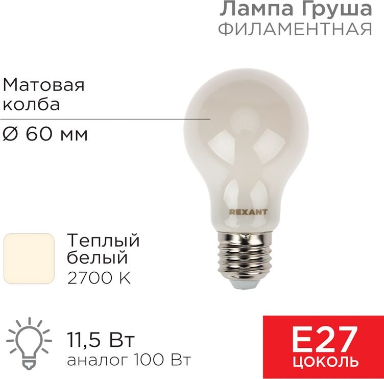 

Светодиодная лампочка Rexant Груша A60 11.5Вт 1320Лм 2700K E27 604-078