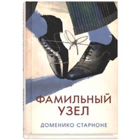Книга издательства Синдбад. Фамильный узел (Старноне Д.) в Витебске