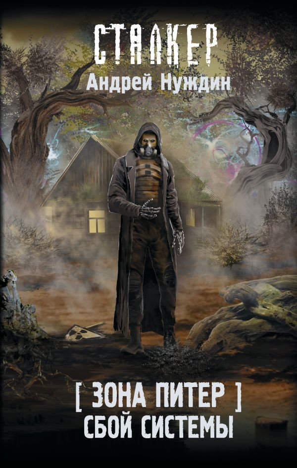 

Книга издательства АСТ. Зона Питер. Сбой системы 9785171574758 (Нуждин А.)