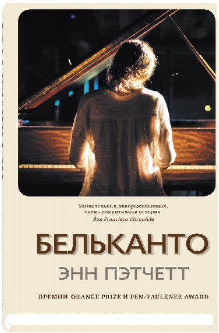 

Книга издательства Синдбад. Бельканто (Пэтчетт Э.)