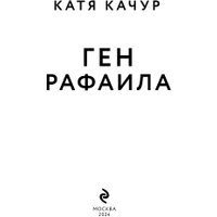 Книга издательства Эксмо. Ген Рафаила (Качур К.) в Солигорске