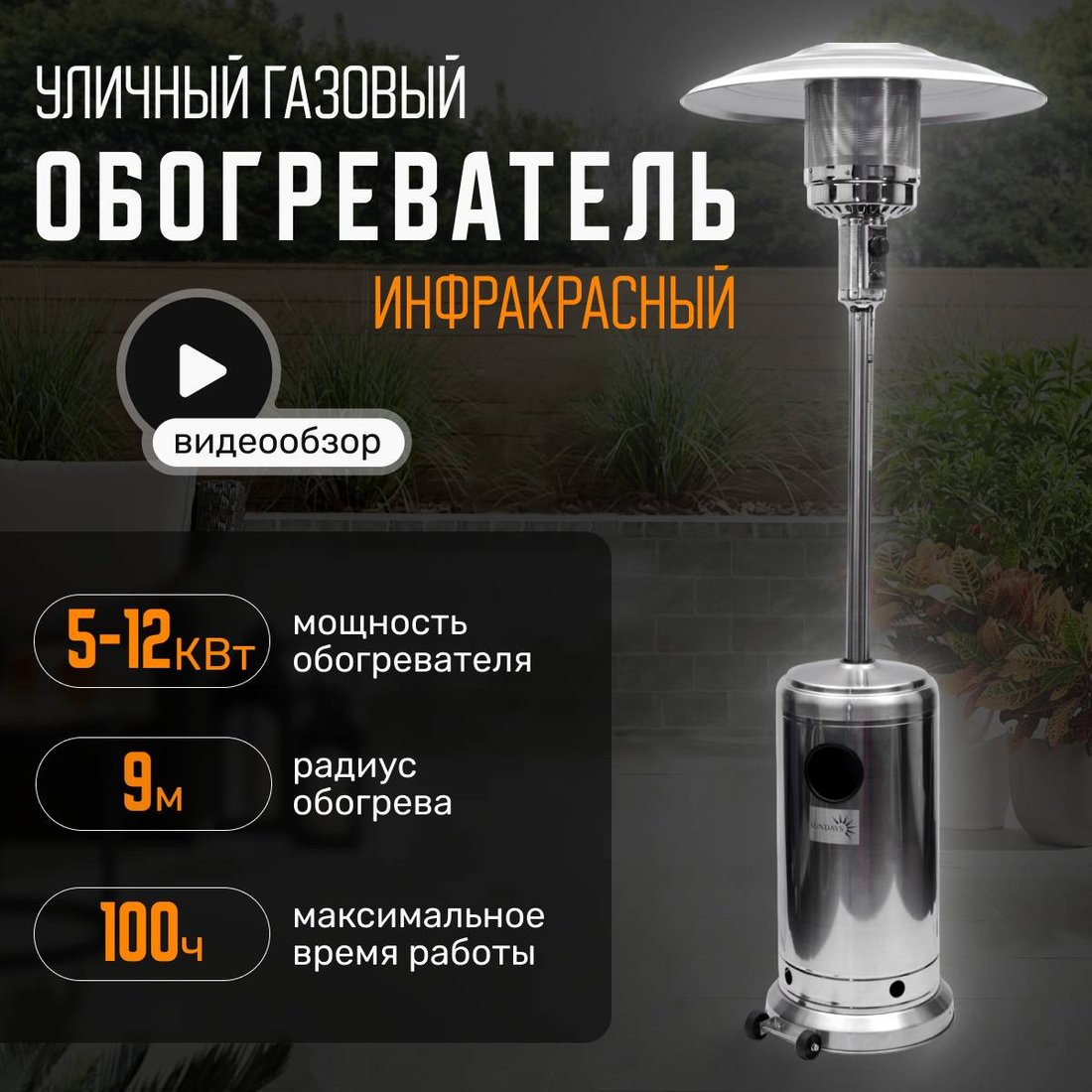 

Уличный обогреватель Sundays PH01-SS