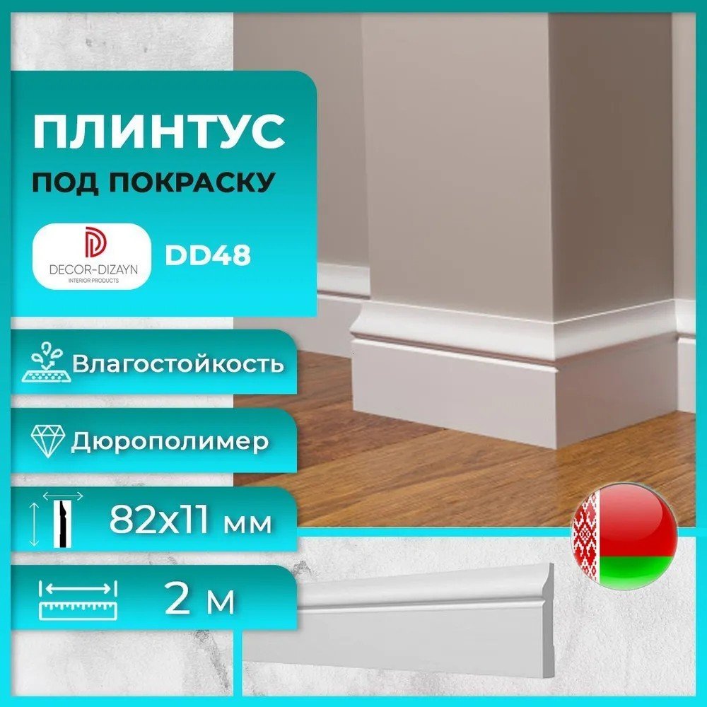 

Плинтус Decor-Dizayn DD48