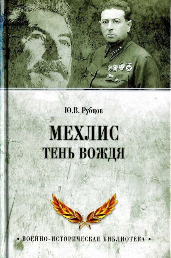 

Книга издательства Вече. Мехлис.Тень вождя 9785444463048 (Рубцов Ю.)