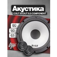 Коаксиальная АС Colt Scout 6.5