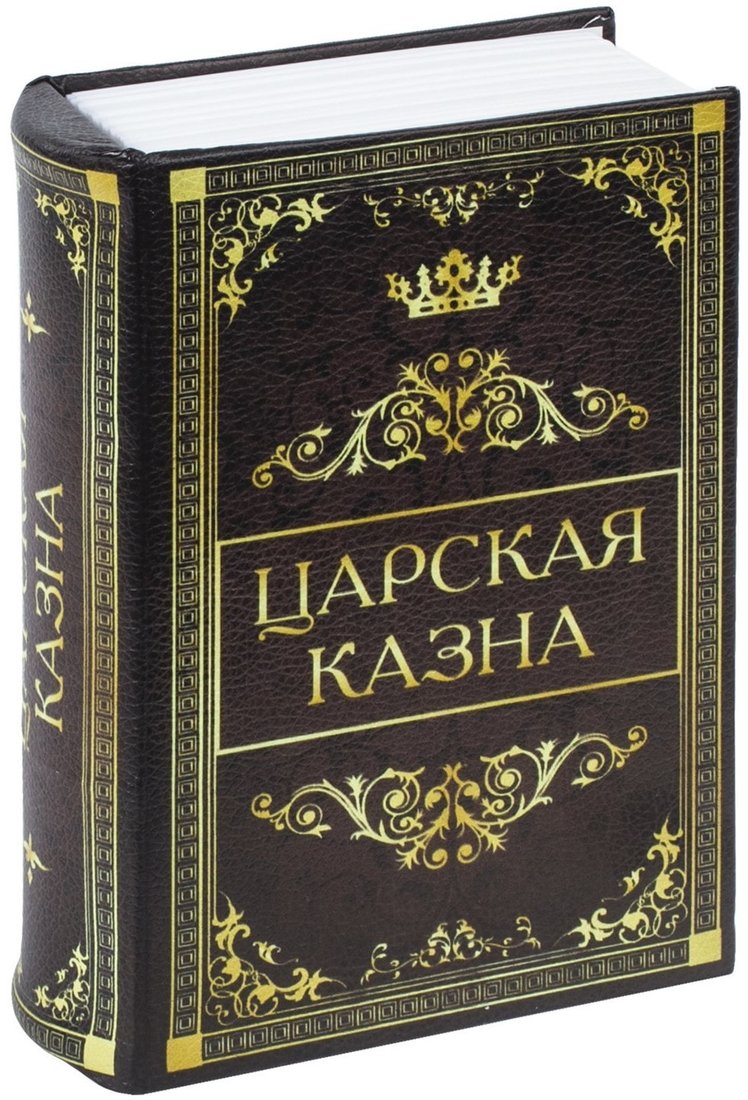 

Сейф-книга BRAUBERG Царская казна