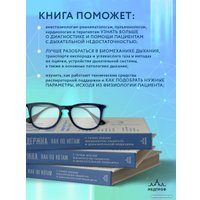 Книга издательства Эксмо. Респираторная поддержка как по нотам (Ярошецкий А.И.)