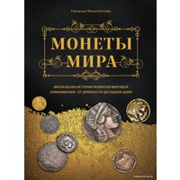 Книга издательства Эксмо. Монеты мира. Визуальная история развития мировой нумизматики от древности до наших дней (Феоктистова Наталья)