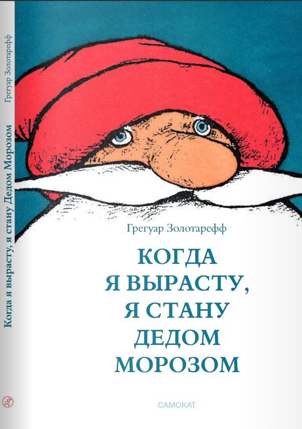 

Книга издательства Самокат. Когда я вырасту, я стану Дедом Морозом (Золотарефф Г.)