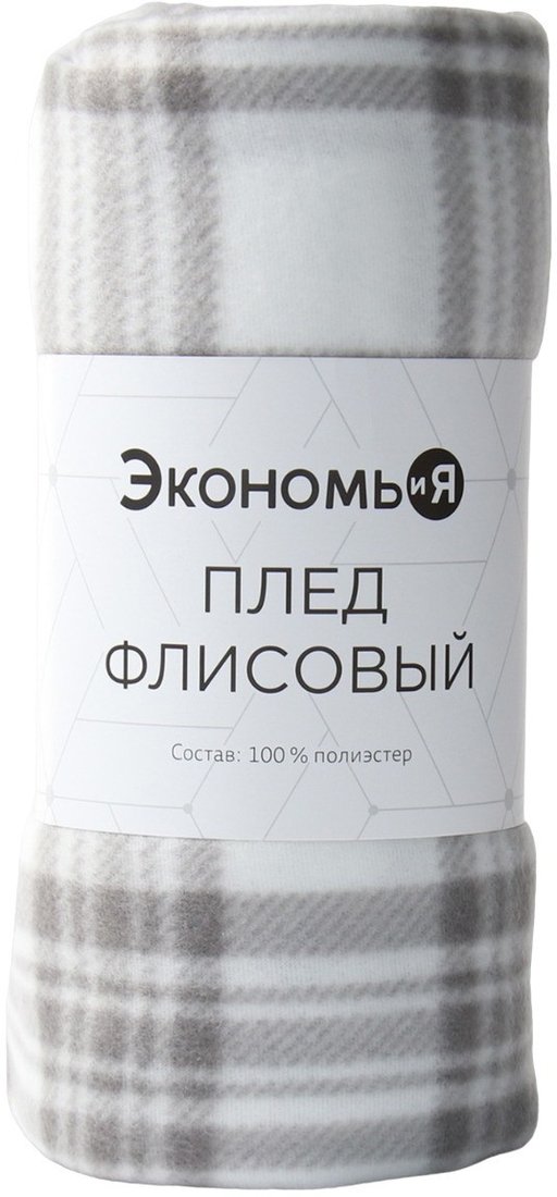 Плед Экономь и Я Клетка 9849869 (150x180, черный/белый)