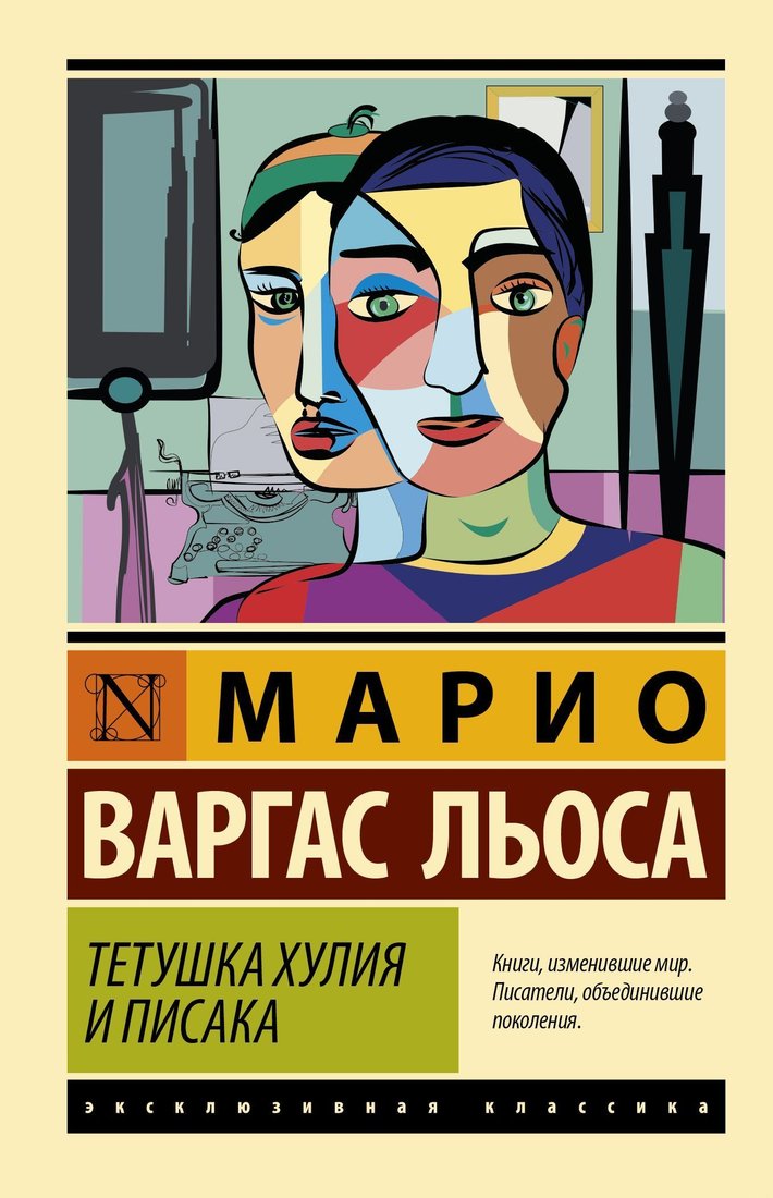 

АСТ. Тетушка Хулия и писака (Марио Варгас Льоса)