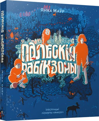 Книга издательства Попурри. Палескiя рабiнзоны (Янка Маўр)