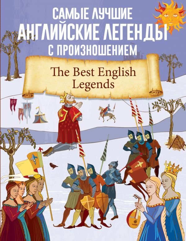 

Книга издательства АСТ. Самые лучшие английские легенды с произношением