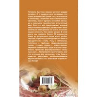 Книга издательства Харвест. Готовим в рукаве (Яковлева О.)