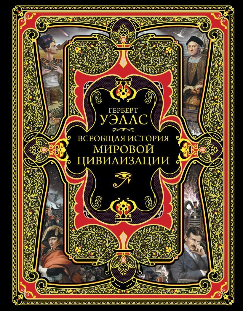 

Книга издательства Эксмо. Всеобщая история мировой цивилизации (Герберт Джордж Уэллс)