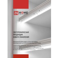 Линейный светильник In Home СПБ-Т5-PRO 4690612051321