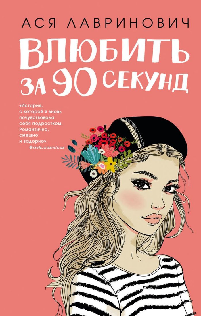 

Книга издательства Эксмо. Влюбить за 90 секунд (Лавринович А.)