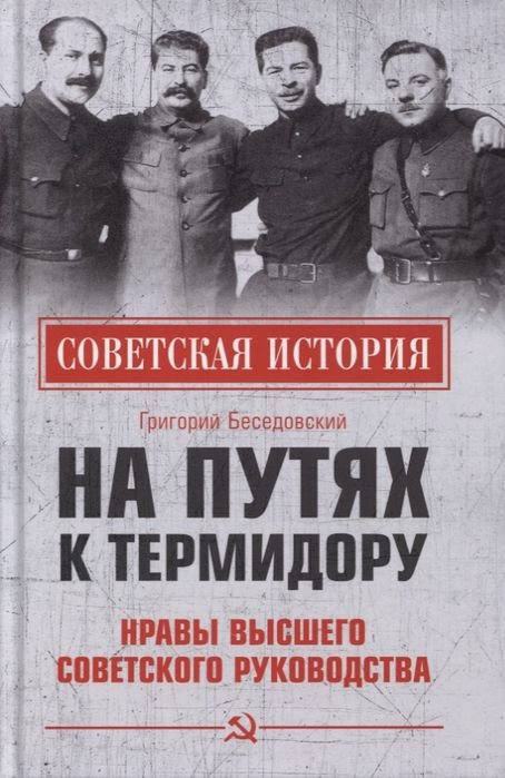 

Книга издательства Вече. На путях к термидору.Нравы высшего советского руководства (Беседовский Г.)