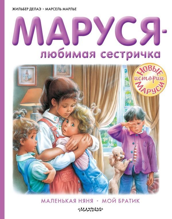 

АСТ. Маруся - любимая сестричка (Делаэ Жильбер)
