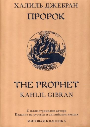 

Книга издательства Livebook. Пророк (Джебран Х.)