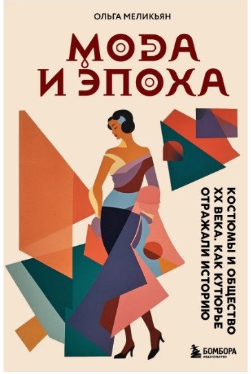 

Книга издательства Бомбора. Мода и Эпоха. Костюмы и общество ХХ века (Меликьян О.Г.)