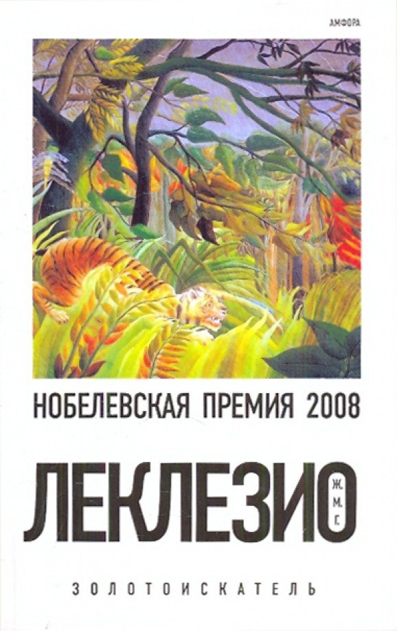

Книга издательства АМФОРА Золотоискатель 9785367012125 (Леклезио Ж.-М.)