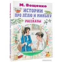Книга издательства АСТ. Истории про Лелю и Миньку. Рассказы (Зощенко М.) в Бресте