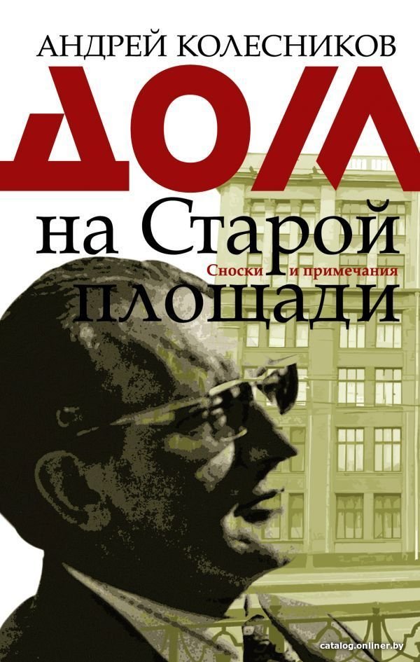 АСТ. Дом на Старой площади (Колесников Андрей Владимирович)