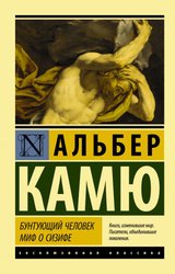 Бунтующий человек. Миф о Сизифе (Камю Альбер)