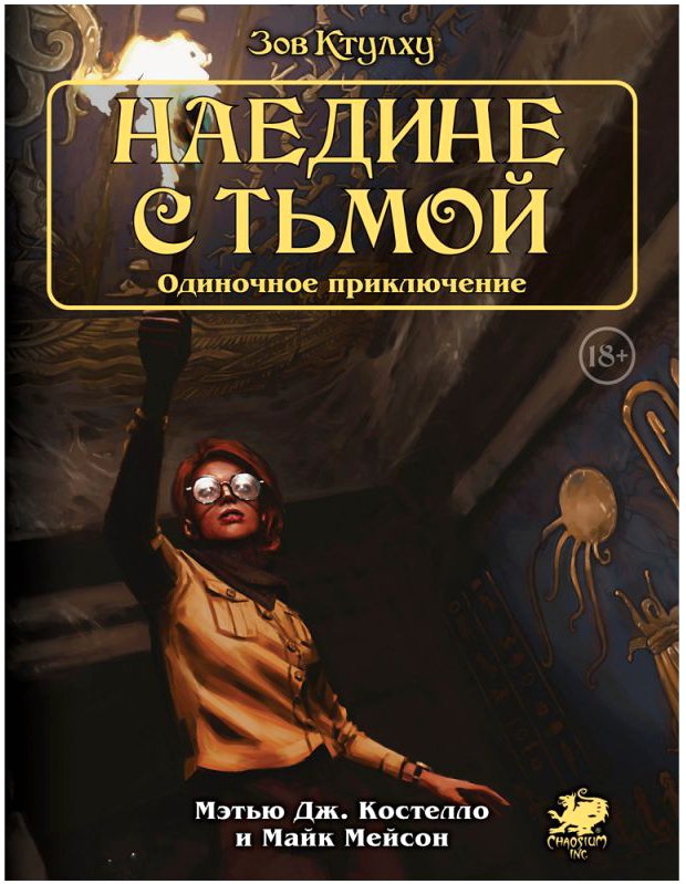 

Настольная игра Мир Хобби Зов Ктулху. Одиночное приключение: Наедине с тьмой