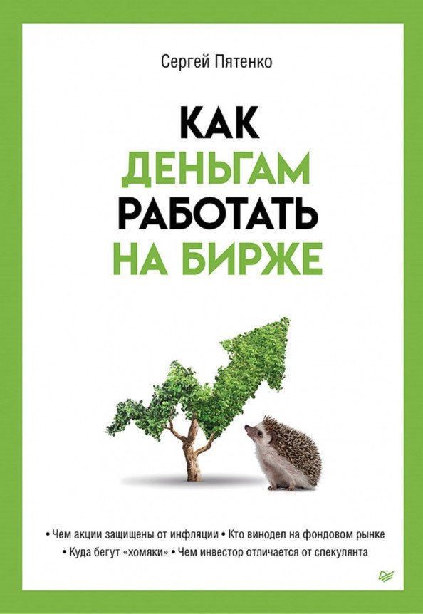 

Книга издательства Питер. Как деньгам работать на бирже (Пятенко С.В.)
