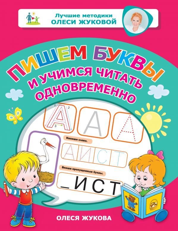 

Учебное пособие издательства АСТ. Пишем буквы и учимся читать одновременно (Жукова Олеся Станиславовна)