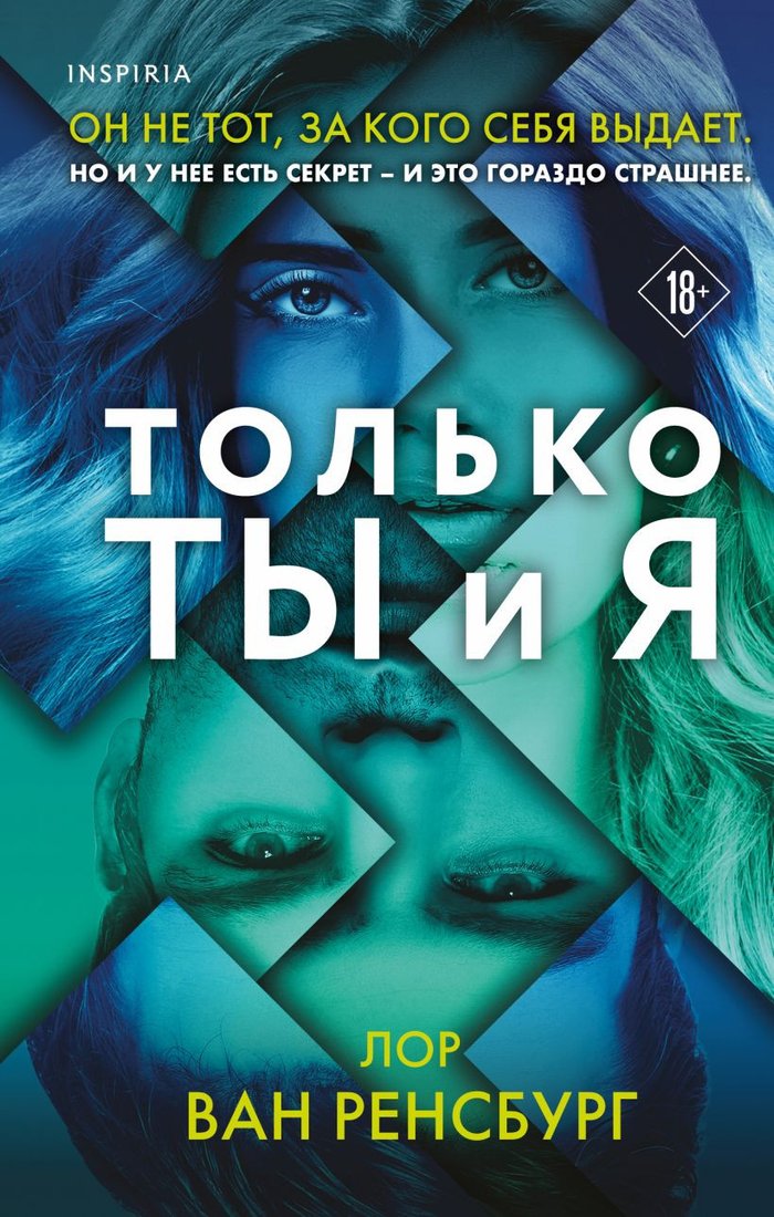 

Книга издательства Эксмо. Только ты и я (Ван Ренсбург Л.)