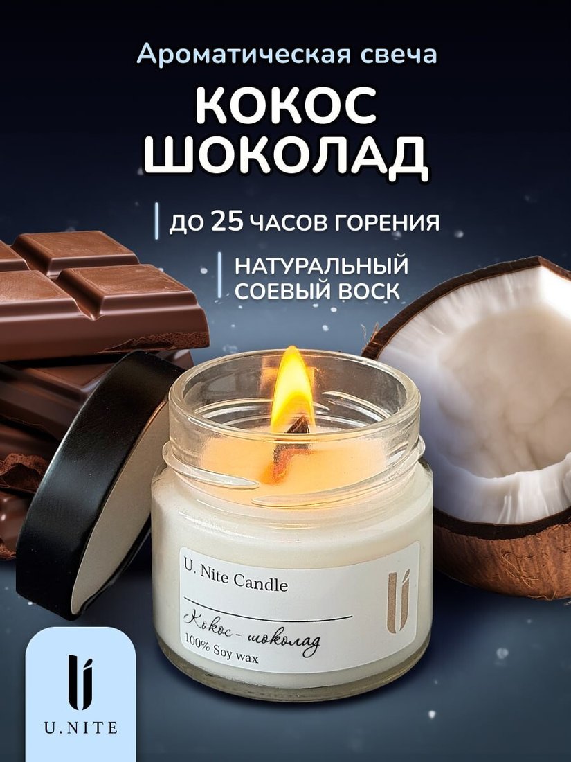 Ароматизированая свеча U.NITE Кокос Шоколад