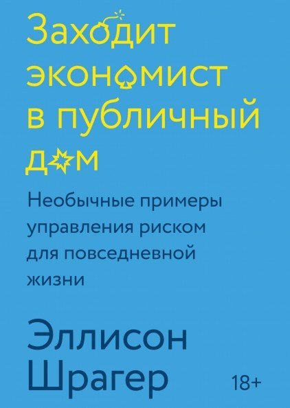 

Книга издательства МИФ. Заходит экономист в публичный дом. Необычные примеры управления (Шрагер Э.)
