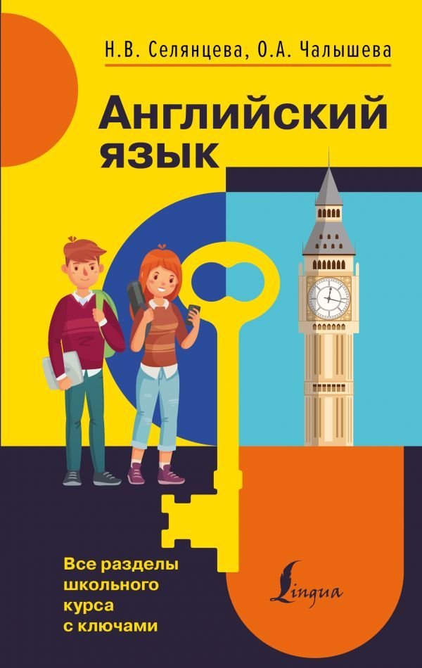 

АСТ. Английский язык. Все разделы школьного курса с ключами (Селянцева Наталья Валерьевна/Чалышева Ольга Александровна)