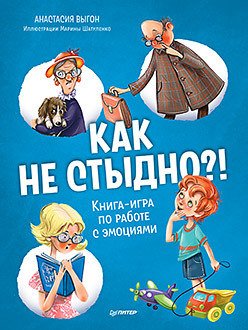 

Книга издательства Питер. Как не стыдно! Книга-игра по работе с эмоциями (Выгон А.С.)