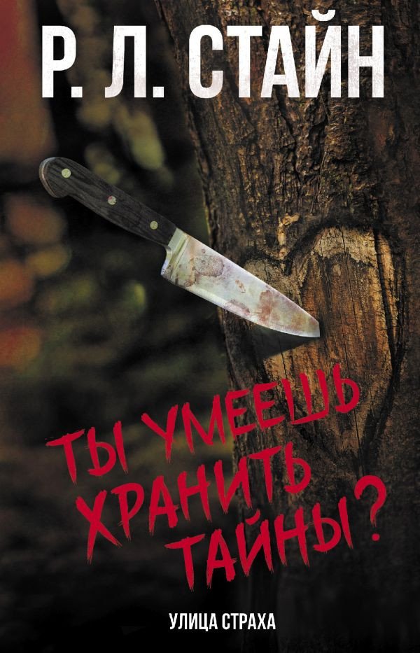 

Книга издательства АСТ. Ты умеешь хранить тайны (Стайн Р.)