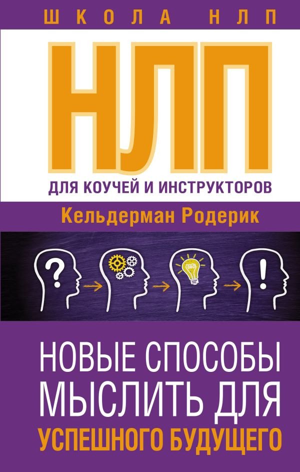 

Книга издательства АСТ. НЛП для коучей и инструкторов. Новые способы мыслить (Кельдерман Р.)