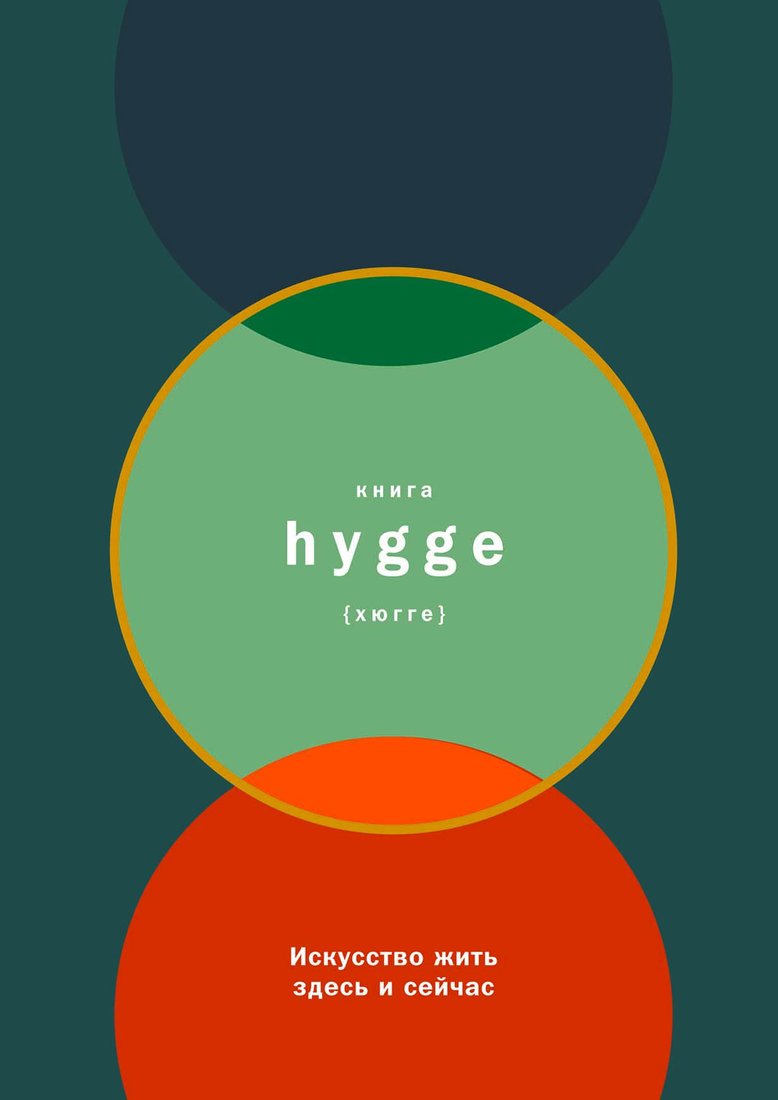 

Книга издательства Альпина Диджитал. Книга Hygge: Искусство жить здесь и сейчас (Томсен Бритс Л.)