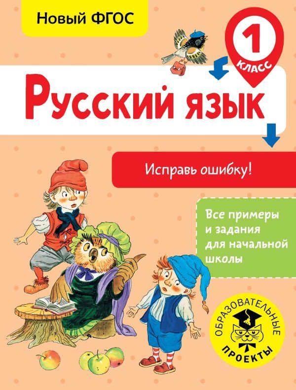 

Учебное пособие издательства АСТ. Русский язык. Исправь ошибку. 1 класс (Батырева Светлана Георгиевна)