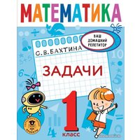  АСТ. Математика. Задачи. 1 класс (Бахтина Светлана Валерьевна)