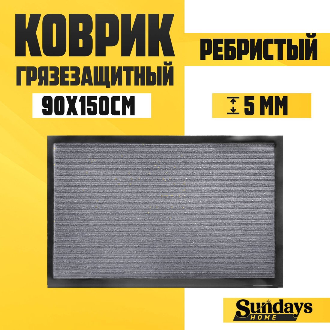

Придверный коврик Sundays Home Ребристый 90x150см 94036 (серый)
