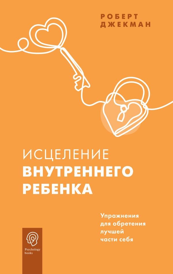 

Книга издательства АСТ. Исцеление внутреннего ребенка (Джекман Р.)