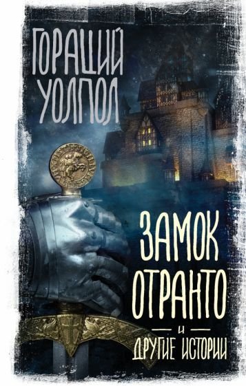 

Книга издательства АСТ. Замок Отранто и другие истории (Уолпол Г.)