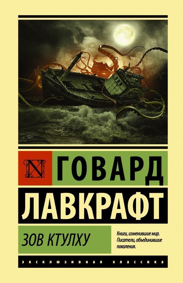 

АСТ. Зов Ктулху 9785171157227 (Лавкрафт Говард Филлипс)