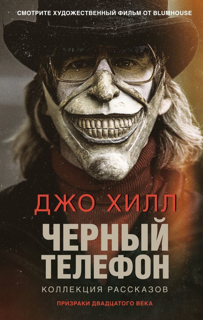 

Книга издательства Эксмо. Черный телефон (Хилл Джо)