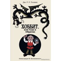 Книга издательства АСТ. Хоббит, или туда и обратно 978-5-17-081760-3 (Толкин Джон Рональд Руэл)