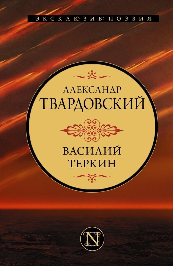 

АСТ. Василий Теркин 9785171485474 (Твардовский Александр Трифонович)